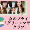 グリーンマザーズクラブ