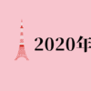 2020年の恋人たち