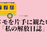 私の解放日誌