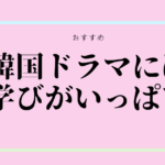 人生ドラマ