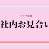 社内お見合い