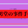 美男堂の事件手帳