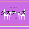 シスターズ