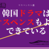おすすめサスペンス