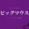 ビッグマウス