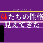 シスターズ３