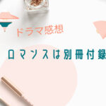 ロマンスは別冊付録
