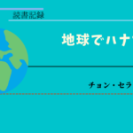地球でハナだけ