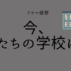 今、私たちの学校は