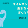 タイムマシンに乗れないぼくたち