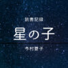 星の子