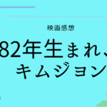82年生まれキムジヨン