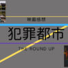 犯罪都市theroundup