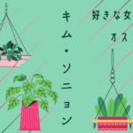 キムソニョン