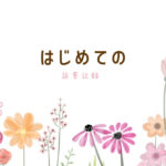 はじめての