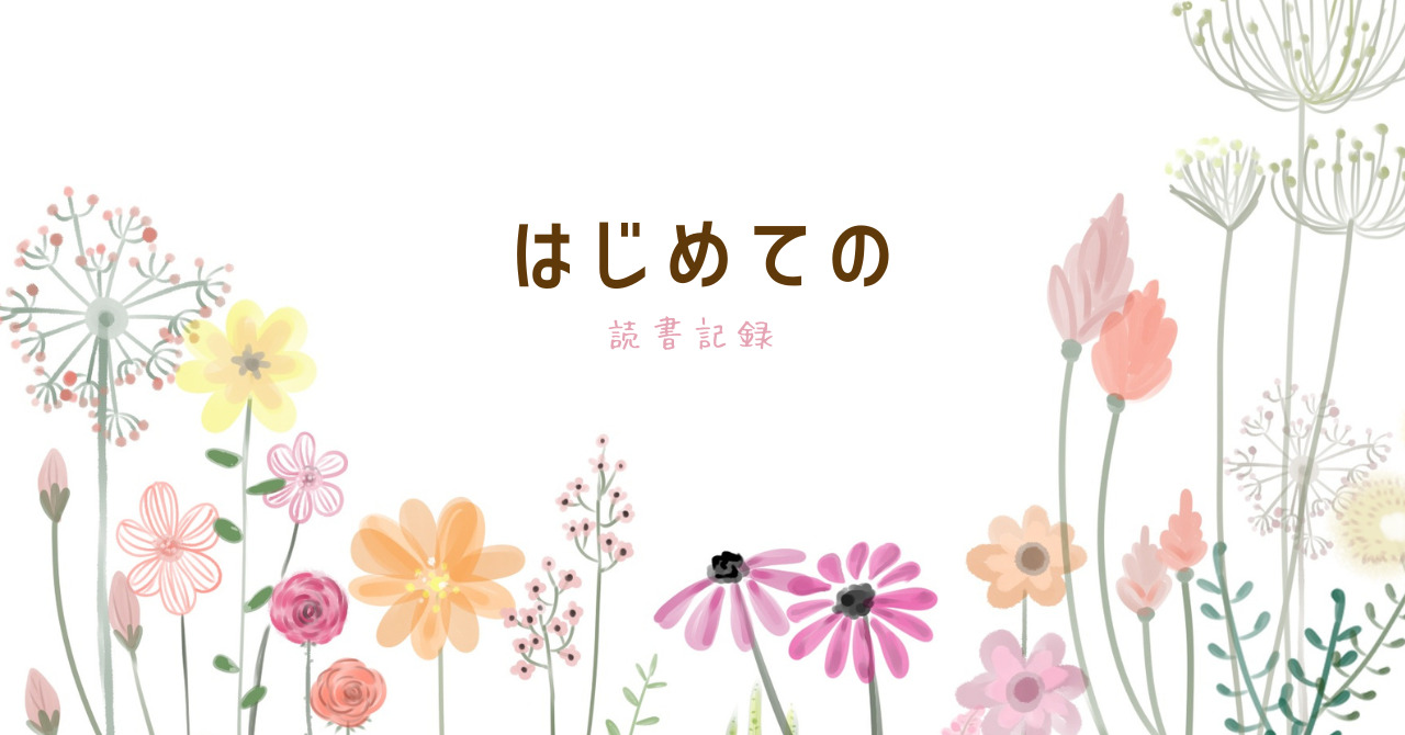 はじめての