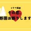その恋断固お断りします