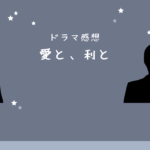 愛と利と