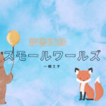 スモールワールズ