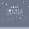星を掬う