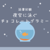 夜空に泳ぐチョコレートグラミー
