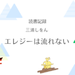 エレジーは流れない