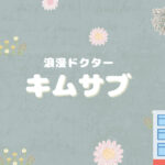 浪漫ドクターキムサブ２