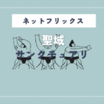 サンクチュアリ