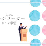 クイーンメーカー
