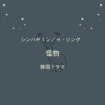 怪物
