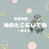 光のとこにいてね