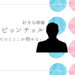 キムビョンチョル
