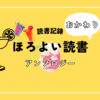 ほろよい読書