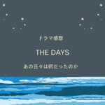 ザデイズ