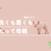 良くも悪くもだって母親