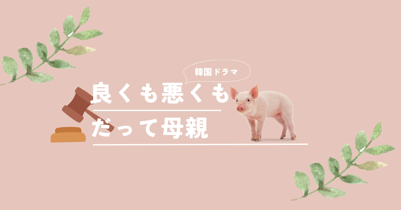 良くも悪くもだって母親