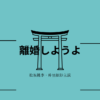 離婚しようよ
