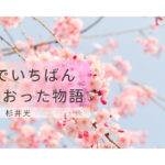 世界でいちばん透きとおった物語