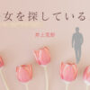 僕の女を探しているんだ