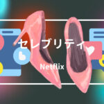 セレブリティ