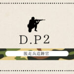 脱走兵追跡官