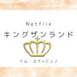 キングザランド