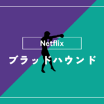 ブラッドハウンド