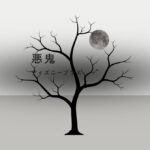 悪鬼