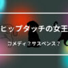 ヒップタッチの女王