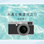 永遠と横道世之介