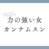 力の強い女カンナムスン