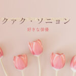 クァクソニョン