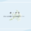 オ・ナラ