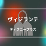 ヴィジランテ